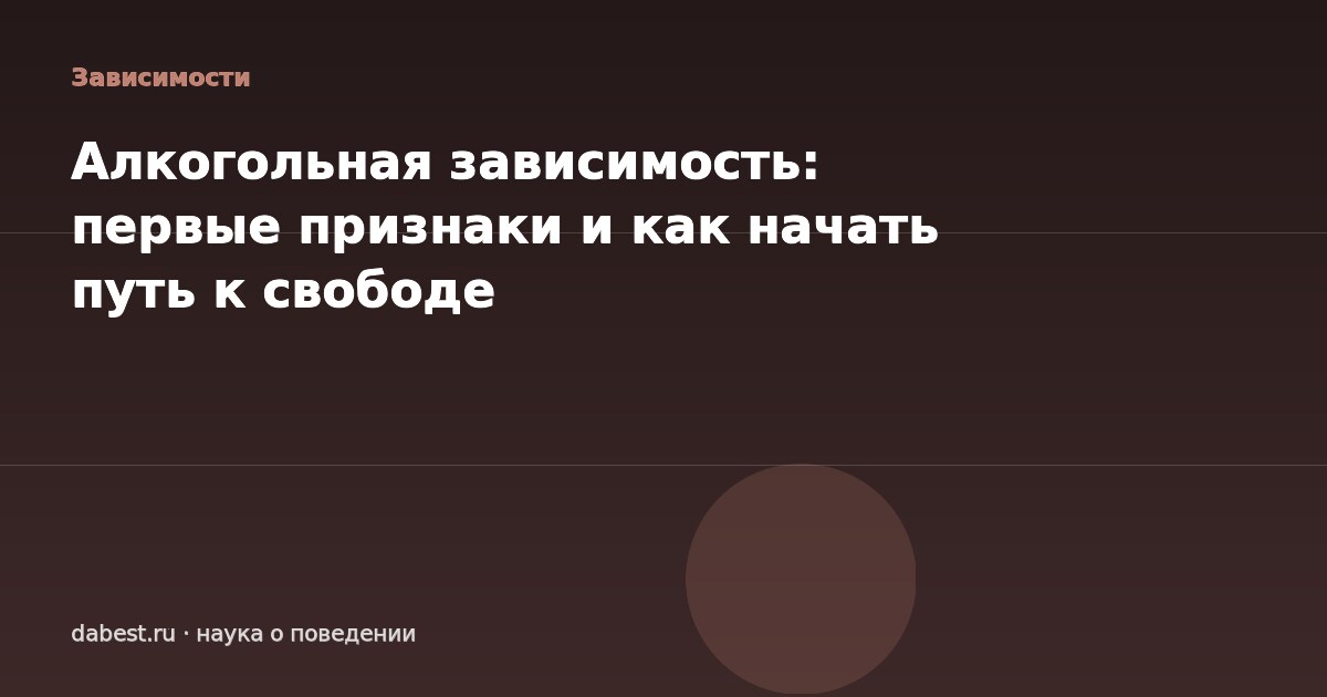 Алкогольная зависимость: первые признаки и как начать путь к свободе