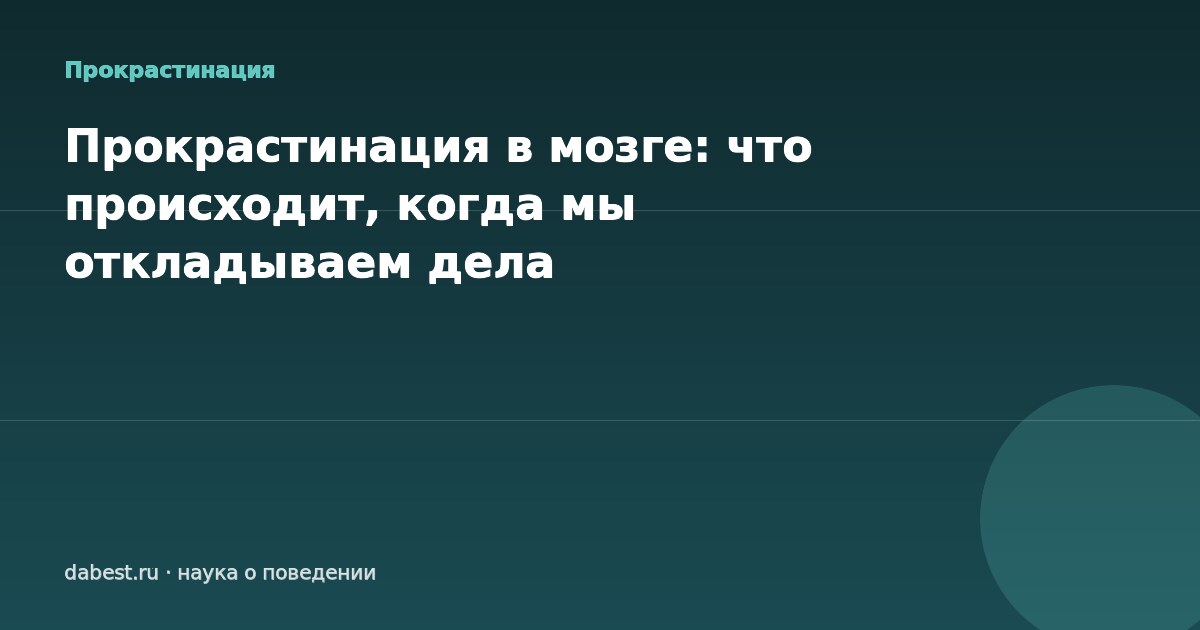 Прокрастинация в мозге: что происходит, когда мы откладываем дела