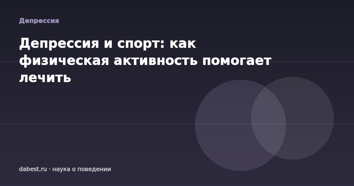 Депрессия и спорт: как физическая активность помогает лечить