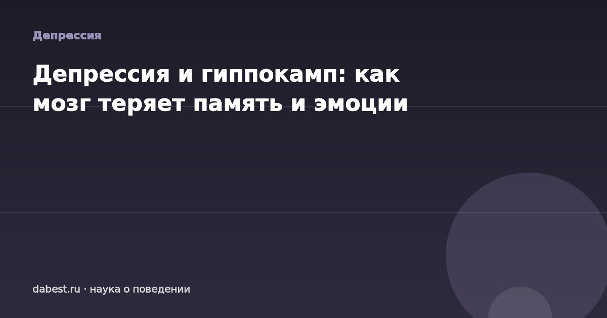 Депрессия и гиппокамп: как мозг теряет память и эмоции