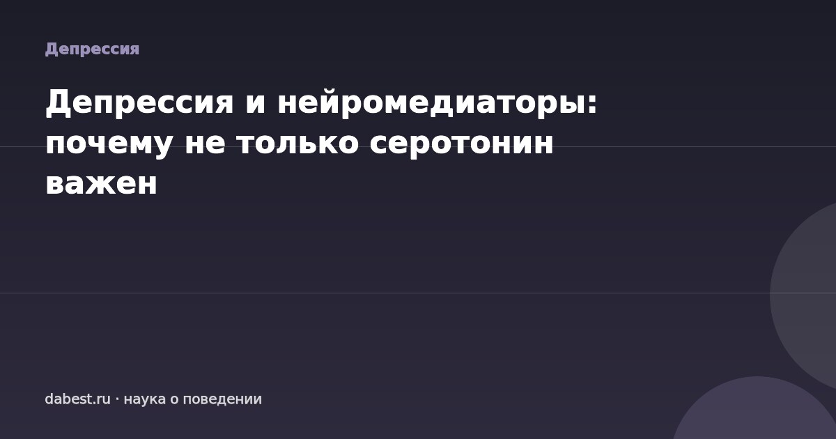 Депрессия и нейромедиаторы: почему не только серотонин важен