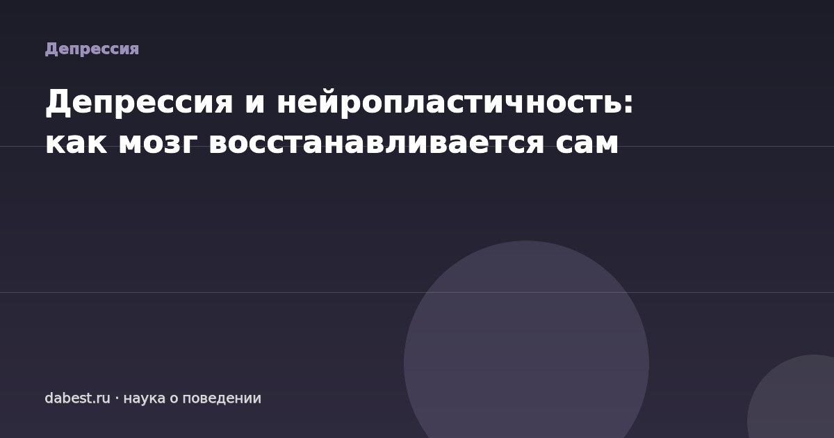 Депрессия и нейропластичность: как мозг восстанавливается сам