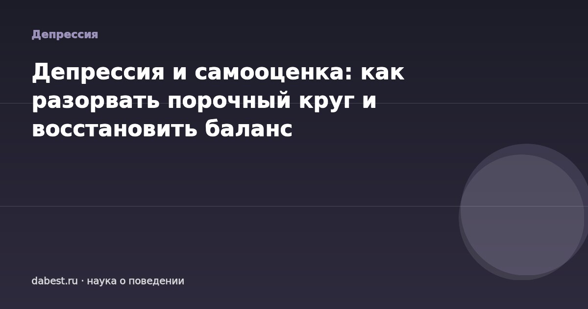 Депрессия и самооценка: как разорвать порочный круг и восстановить баланс