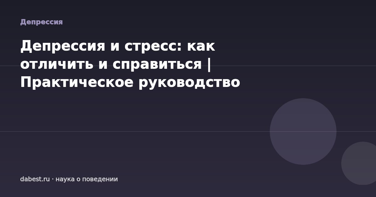 Депрессия и стресс: как отличить и справиться | Практическое руководство