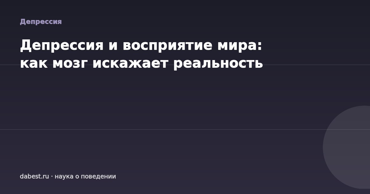 Депрессия и восприятие мира: как мозг искажает реальность