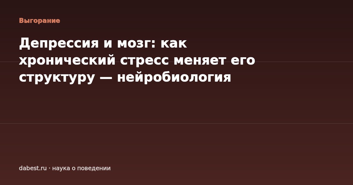 Депрессия и мозг: как хронический стресс меняет его структуру — нейробиология