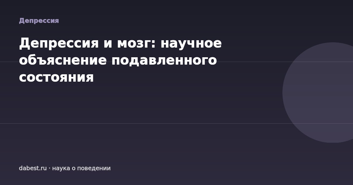 Депрессия и мозг: научное объяснение подавленного состояния