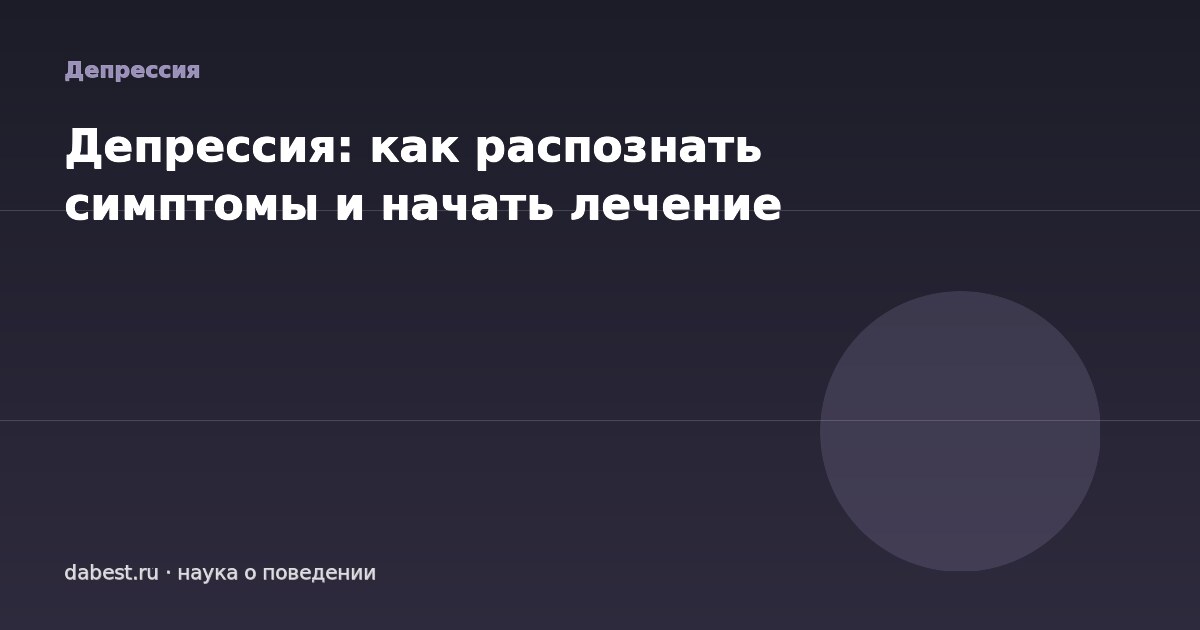 Депрессия: как распознать симптомы и начать лечение