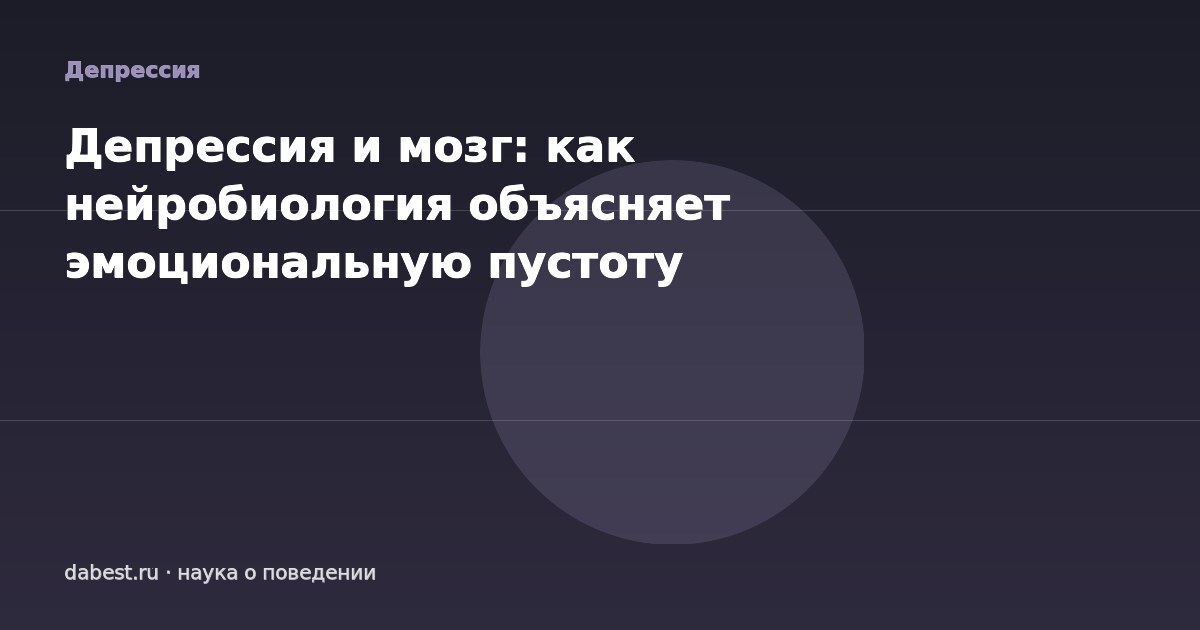 Депрессия и мозг: как нейробиология объясняет эмоциональную пустоту