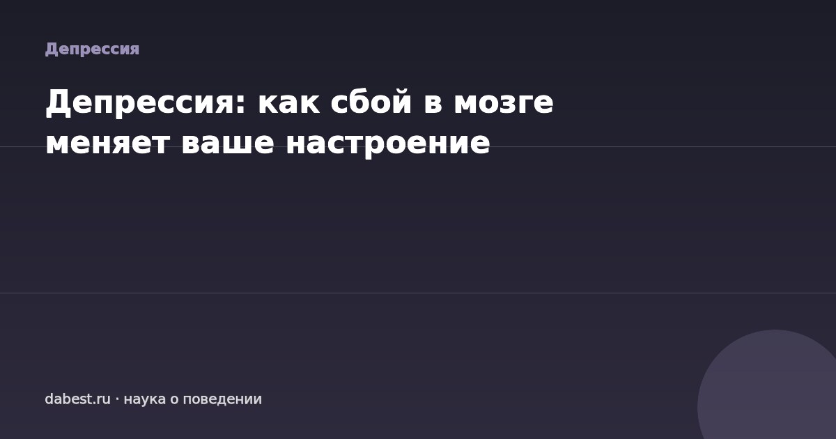 Депрессия: как сбой в мозге меняет ваше настроение