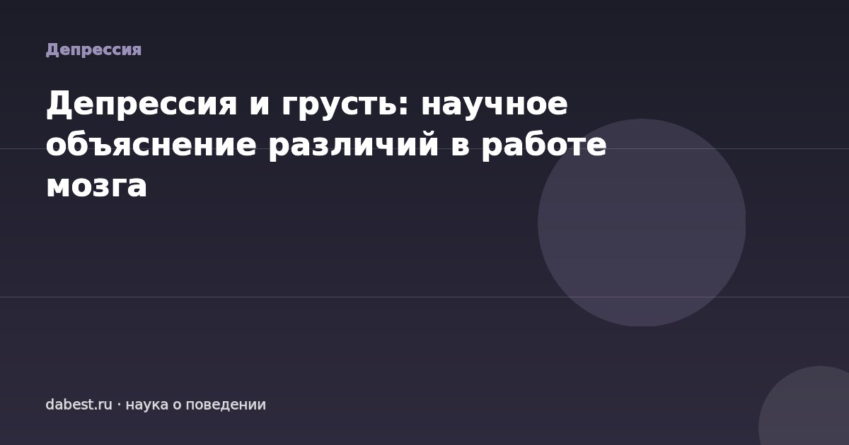 Депрессия и грусть: научное объяснение различий в работе мозга