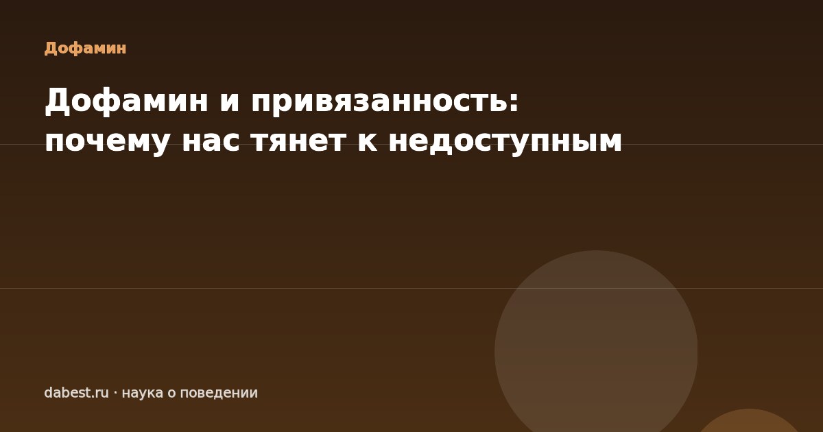 Дофамин и привязанность: почему нас тянет к недоступным