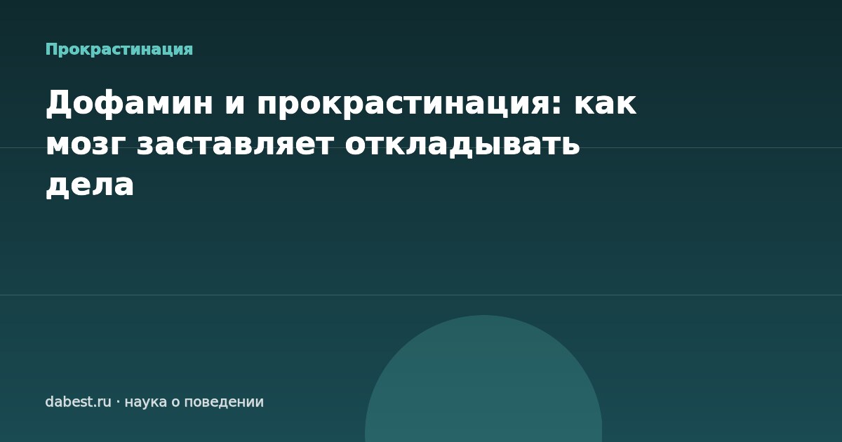 Дофамин и прокрастинация: как мозг заставляет откладывать дела