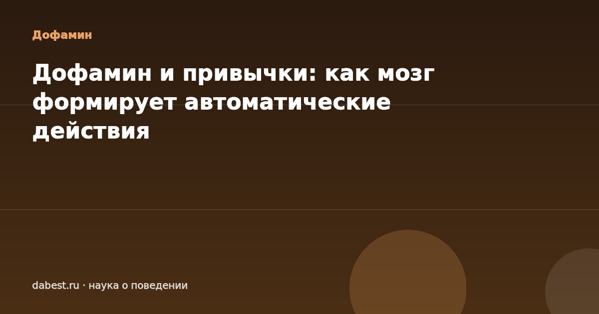 Дофамин и привычки: как мозг формирует автоматические действия