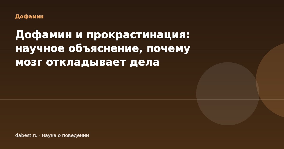 Дофамин и прокрастинация: научное объяснение, почему мозг откладывает дела