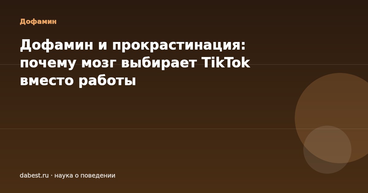 Дофамин и прокрастинация: почему мозг выбирает TikTok вместо работы