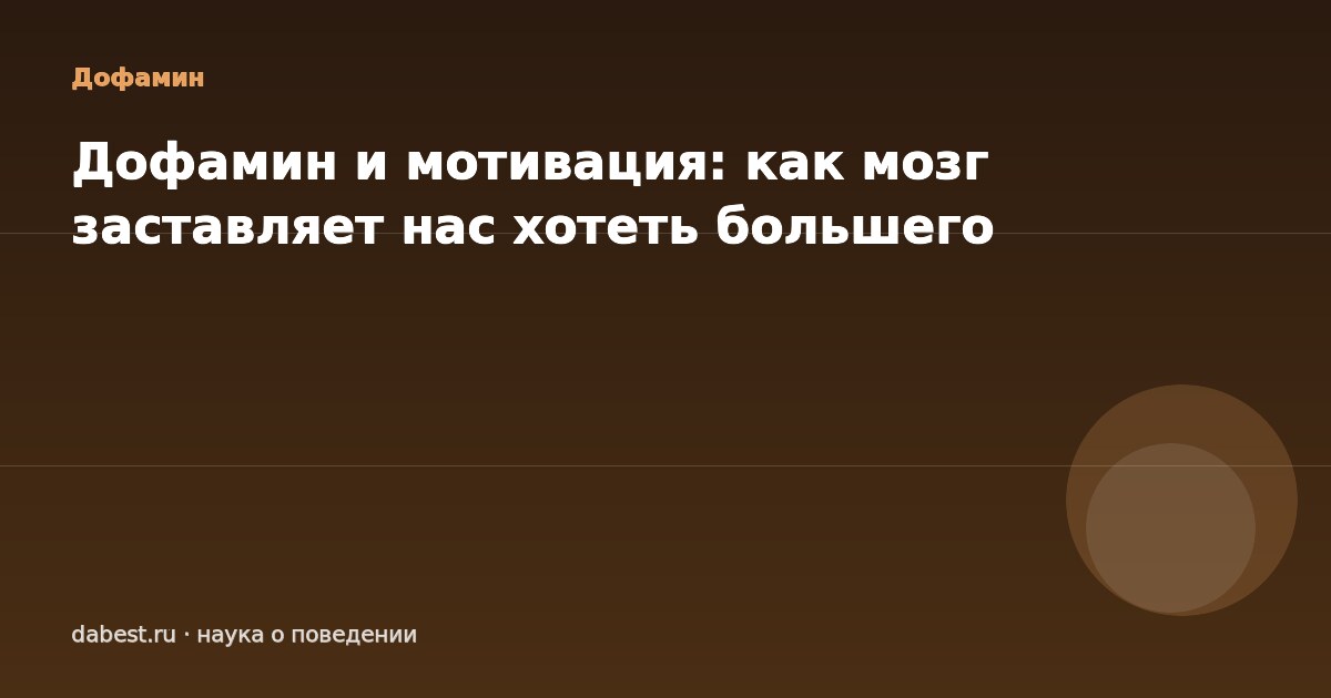 Дофамин и мотивация: как мозг заставляет нас хотеть большего