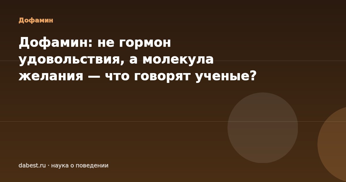 Дофамин: не гормон удовольствия, а молекула желания — что говорят ученые?
