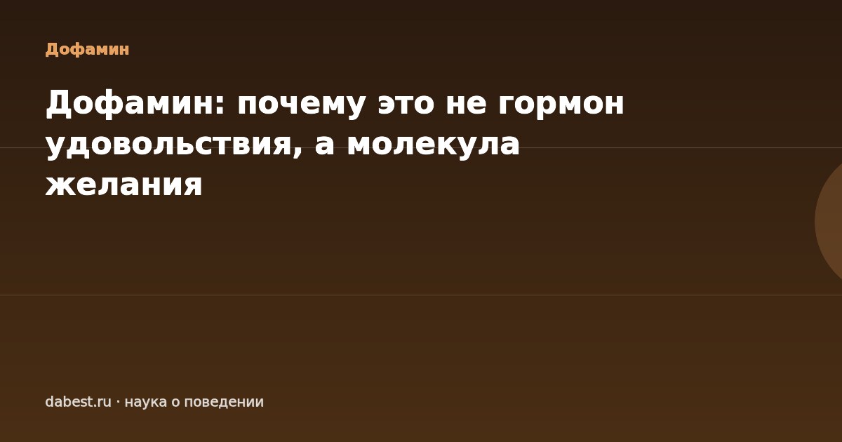 Дофамин: почему это не гормон удовольствия, а молекула желания