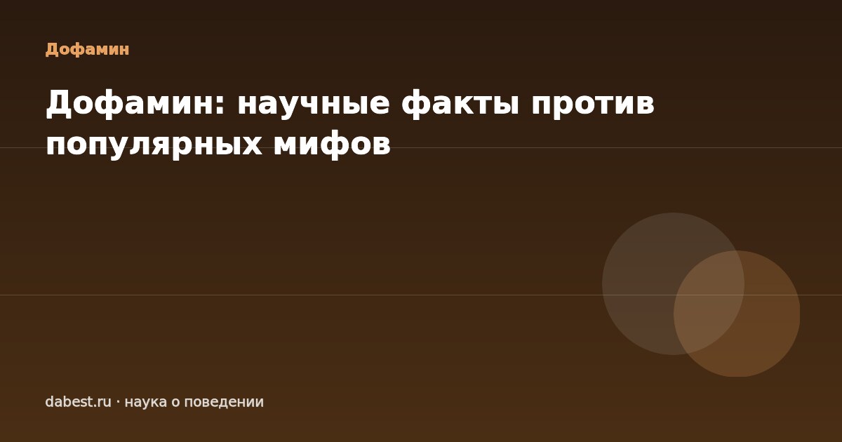 Дофамин: научные факты против популярных мифов