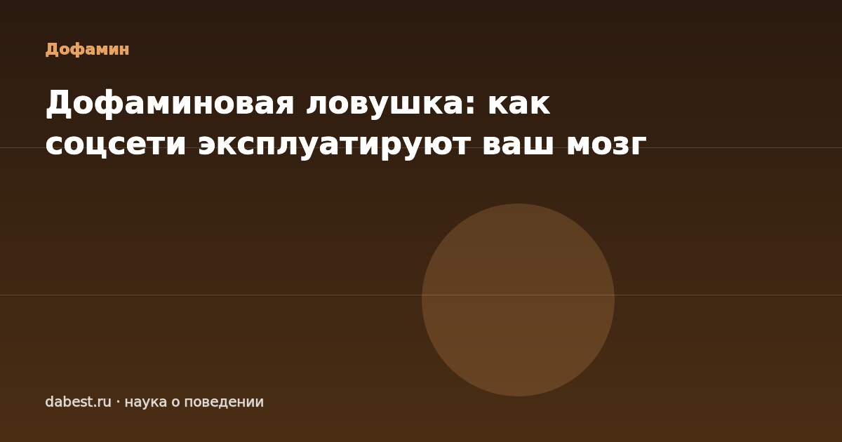 Дофаминовая ловушка: как соцсети эксплуатируют ваш мозг