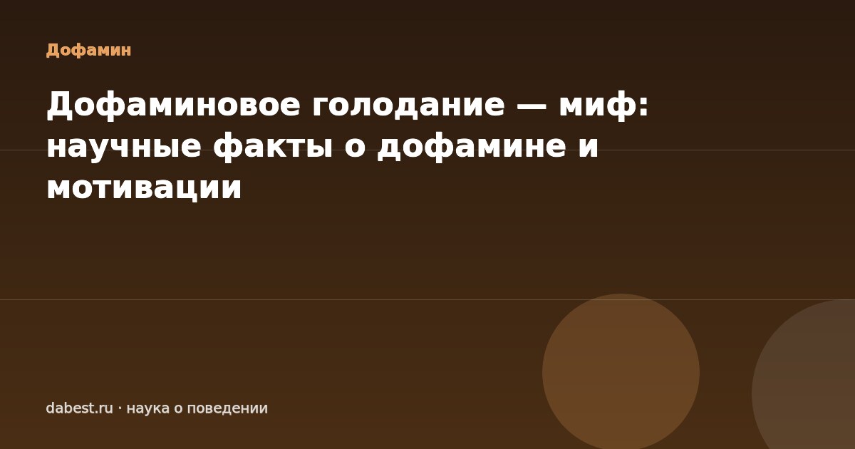 Дофаминовое голодание — миф: научные факты о дофамине и мотивации
