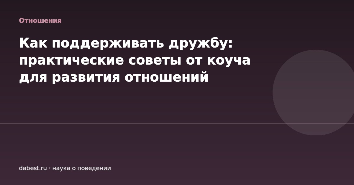 Как поддерживать дружбу: практические советы от коуча для развития отношений