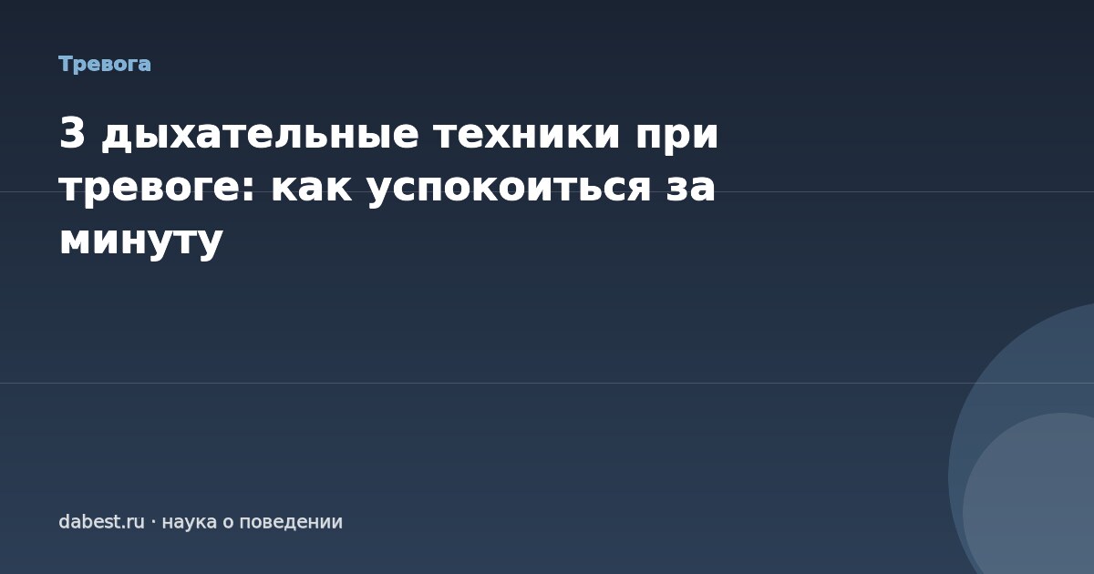 3 дыхательные техники при тревоге: как успокоиться за минуту