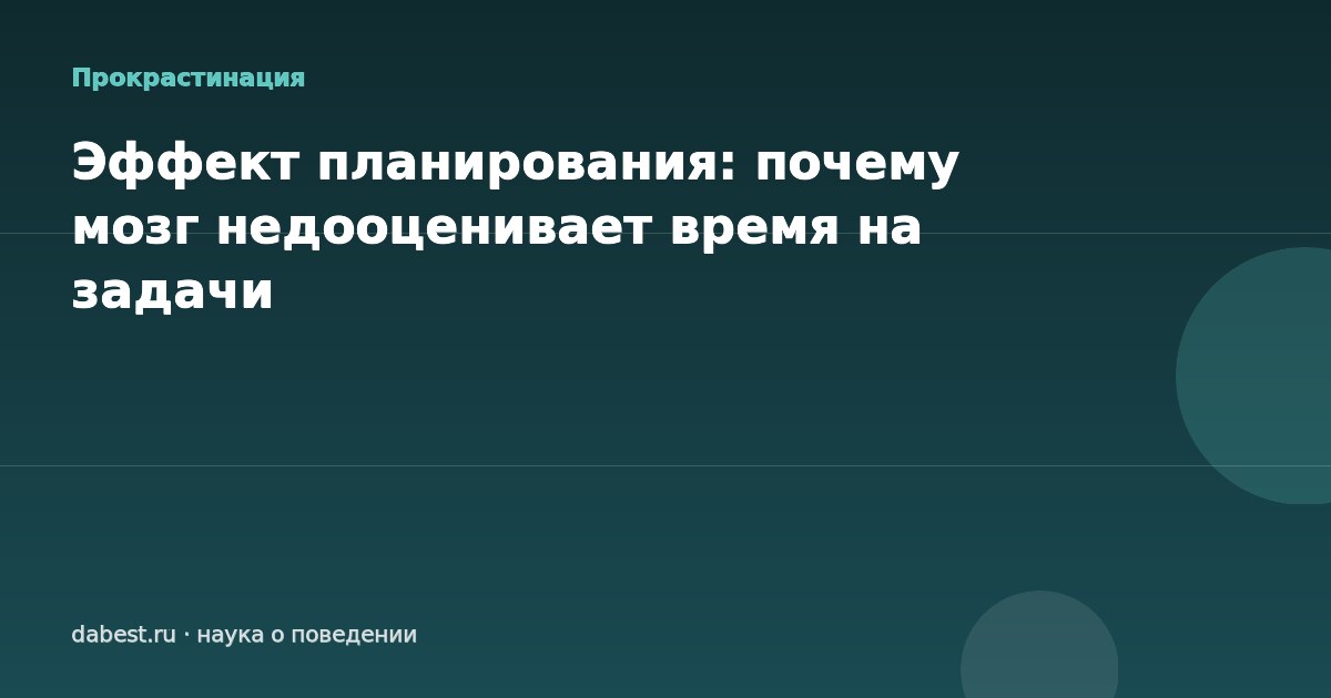 Эффект планирования: почему мозг недооценивает время на задачи