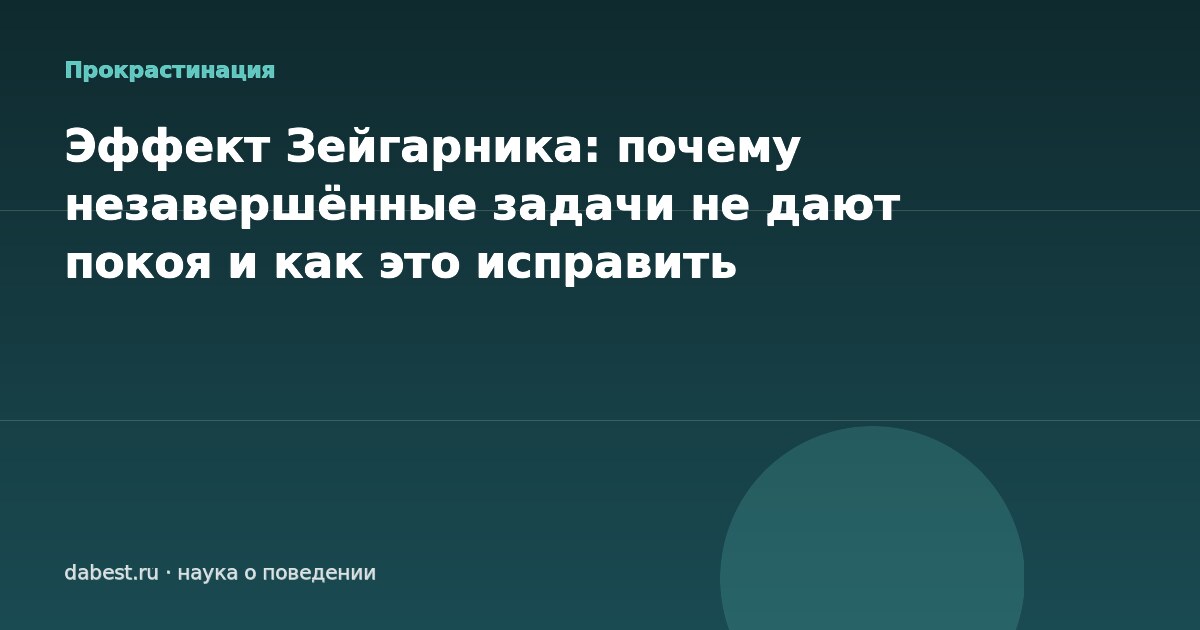 Эффект Зейгарника: почему незавершённые задачи не дают покоя и как это исправить