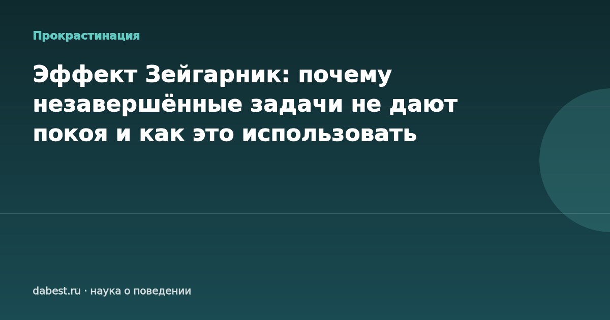Эффект Зейгарник: почему незавершённые задачи не дают покоя и как это использовать