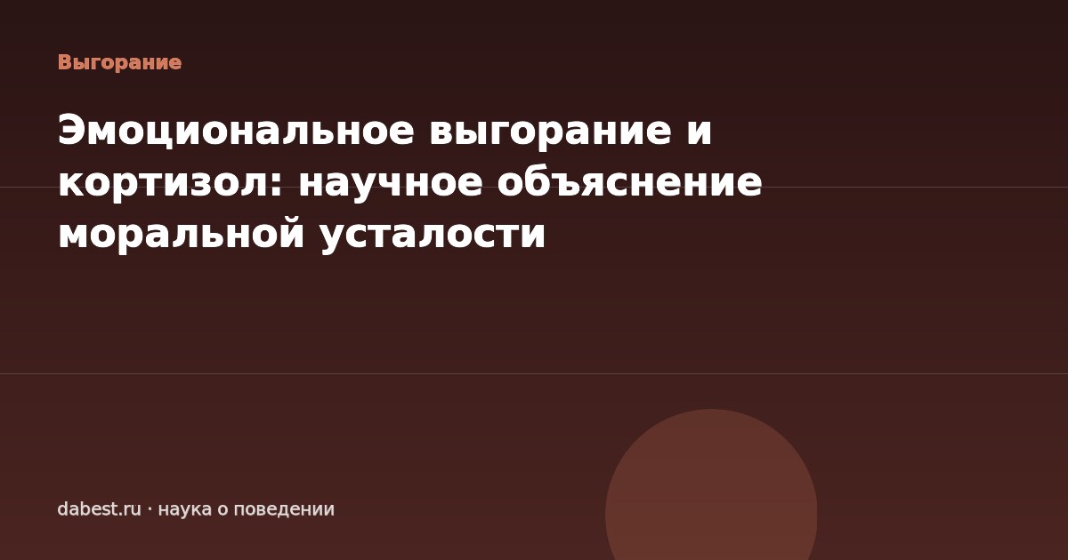 Эмоциональное выгорание и кортизол: научное объяснение моральной усталости