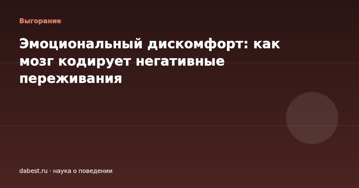 Эмоциональный дискомфорт: как мозг кодирует негативные переживания