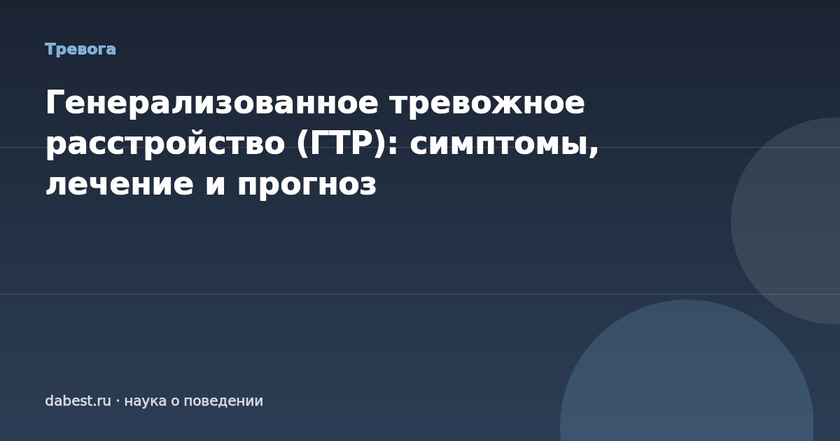 Генерализованное тревожное расстройство (ГТР): симптомы, лечение и прогноз