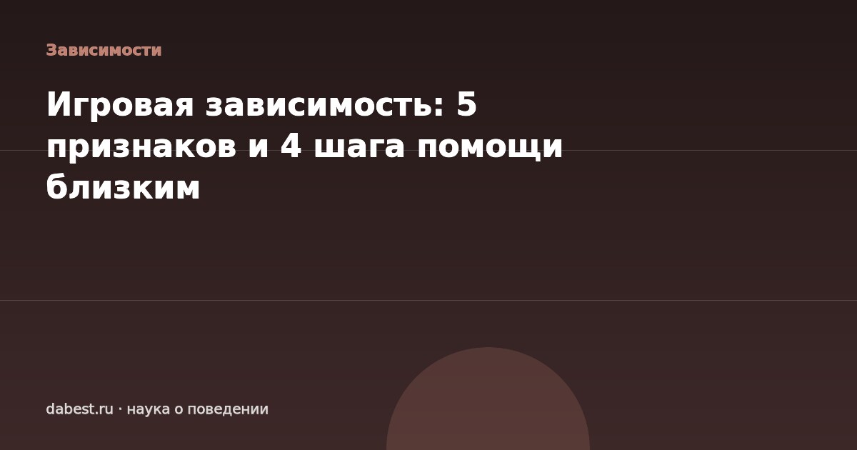 Игровая зависимость: 5 признаков и 4 шага помощи близким