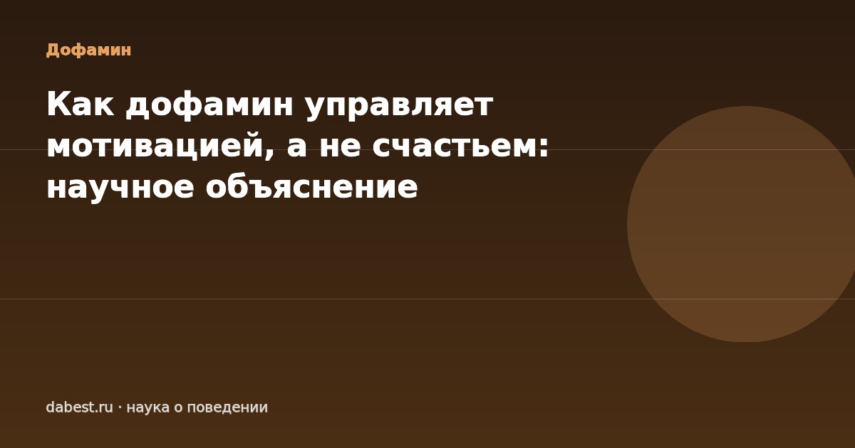 Как дофамин управляет мотивацией, а не счастьем: научное объяснение