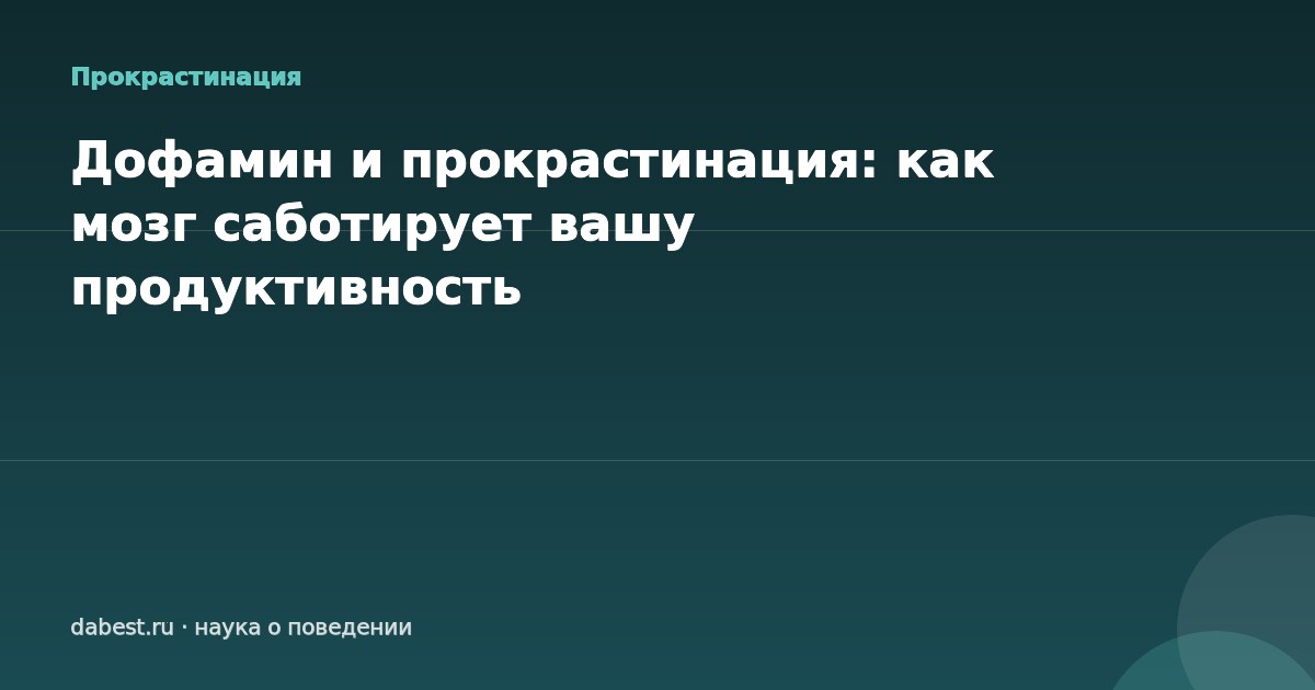 Дофамин и прокрастинация: как мозг саботирует вашу продуктивность