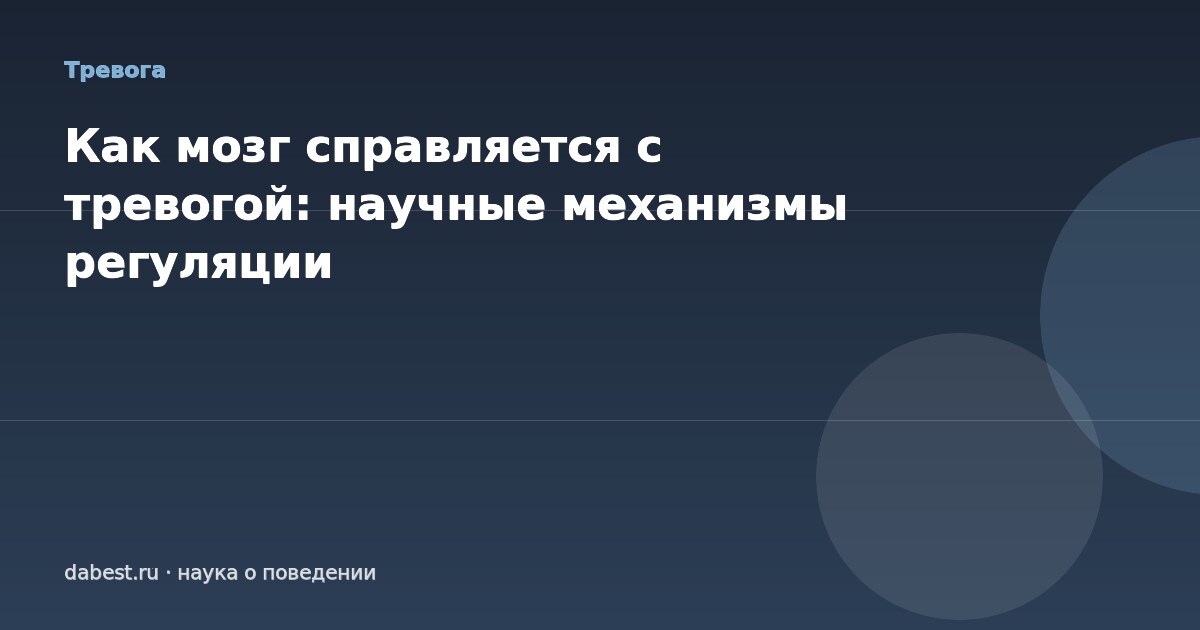 Как мозг справляется с тревогой: научные механизмы регуляции