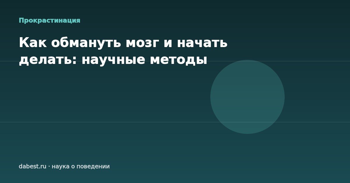 Как обмануть мозг и начать делать: научные методы