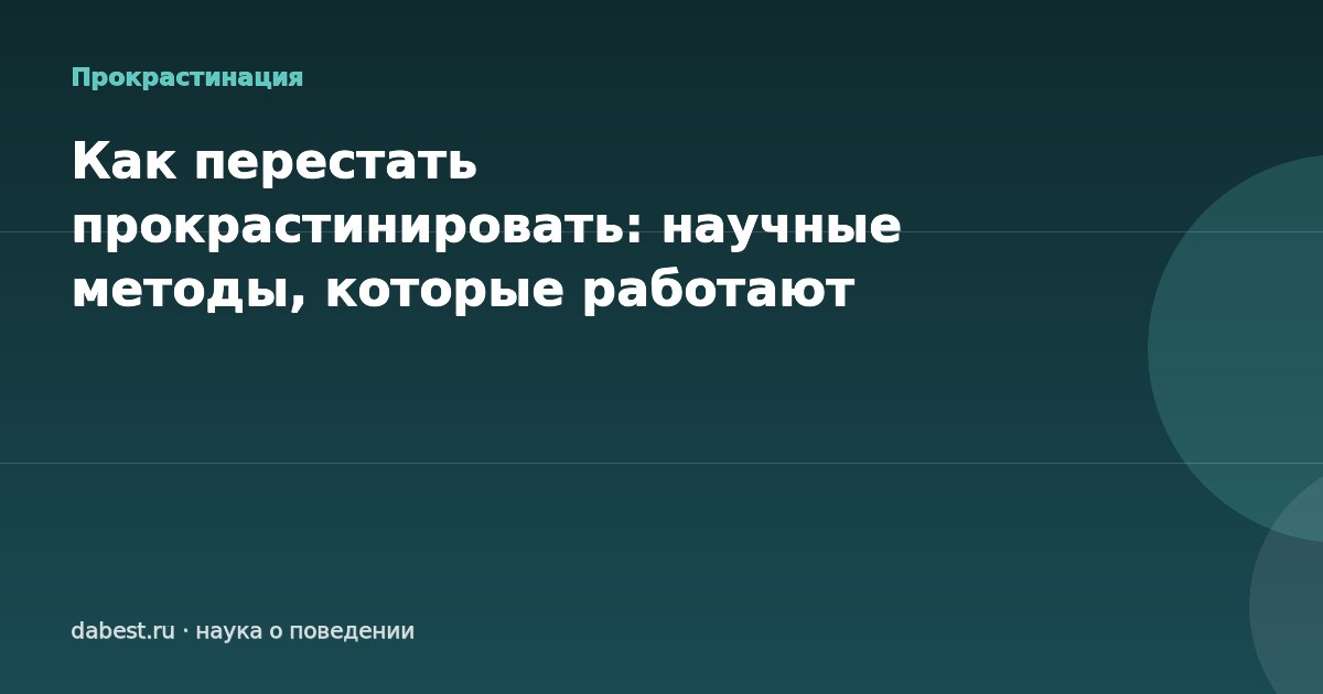 Как перестать прокрастинировать: научные методы, которые работают