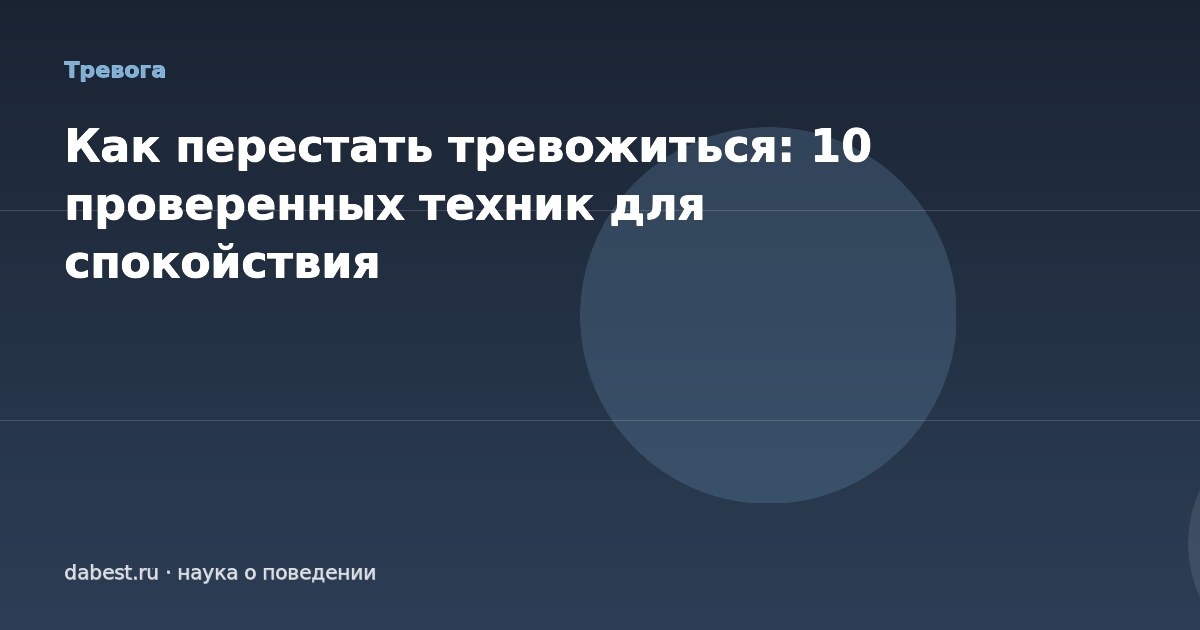 Как перестать тревожиться: 10 проверенных техник для спокойствия