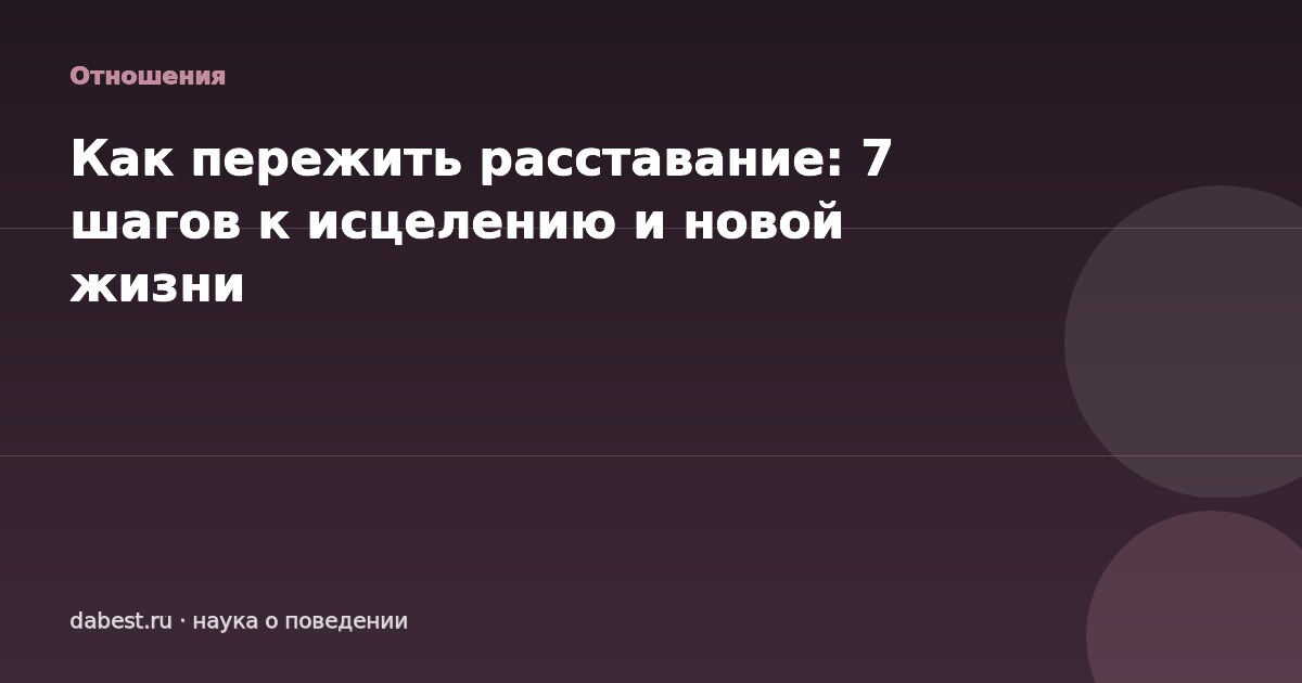 Как пережить расставание: 7 шагов к исцелению и новой жизни