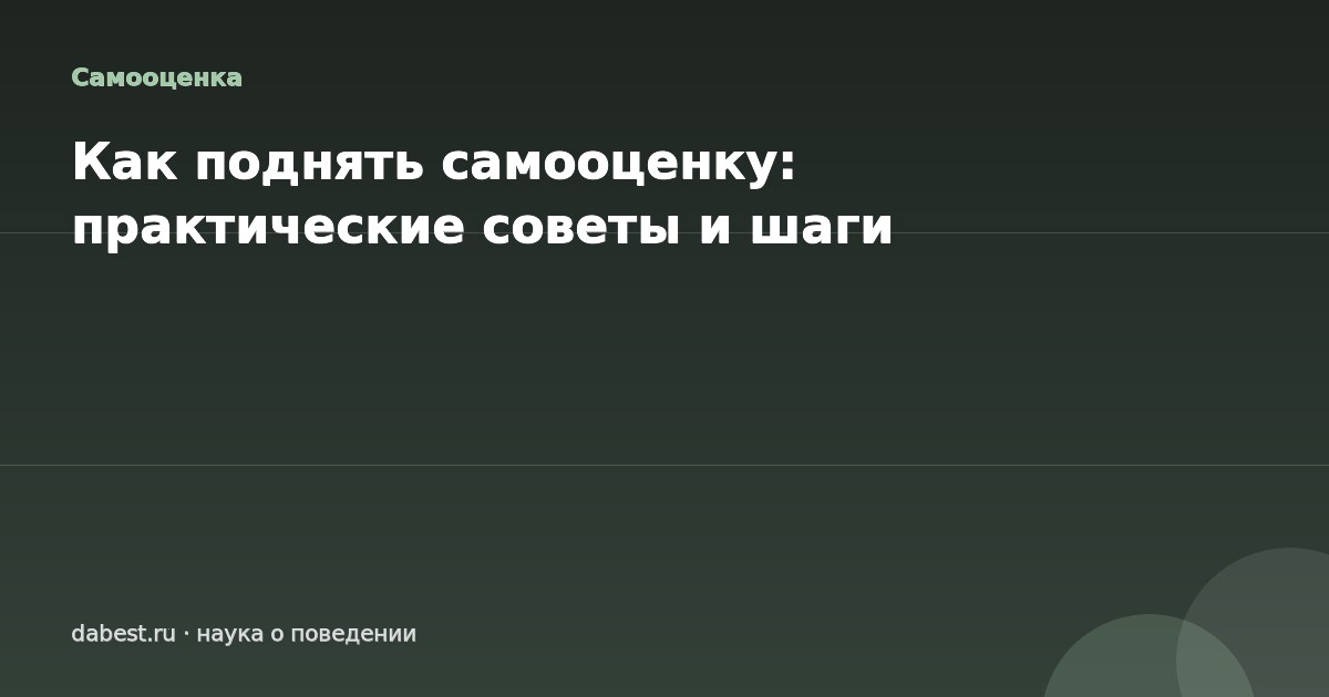 Как поднять самооценку: практические советы и шаги