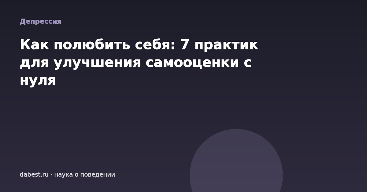 Как полюбить себя: 7 практик для улучшения самооценки с нуля