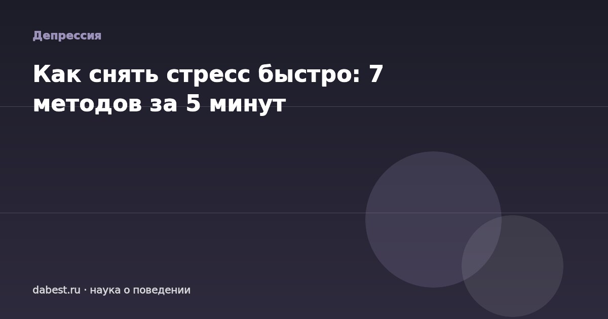 Как снять стресс быстро: 7 методов за 5 минут