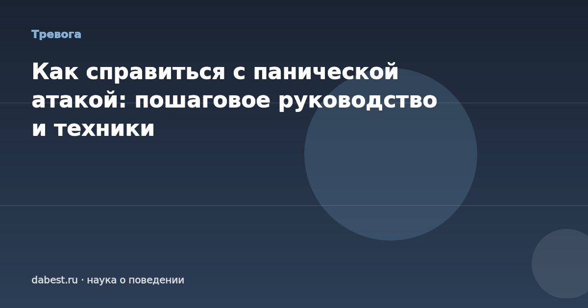 Как справиться с панической атакой: пошаговое руководство и техники