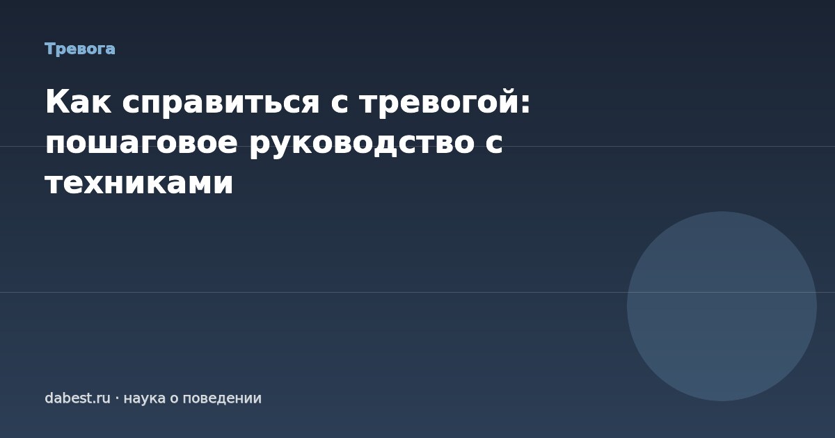Как справиться с тревогой: пошаговое руководство с техниками