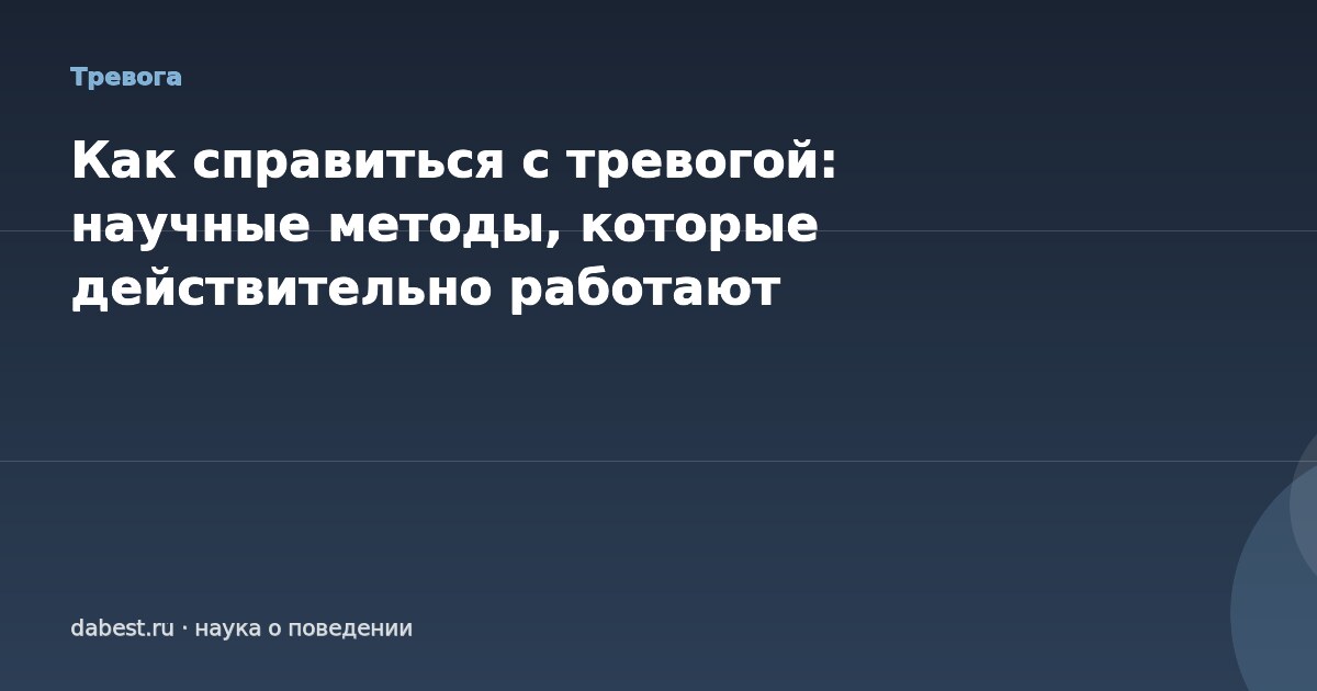 Как справиться с тревогой: научные методы, которые действительно работают