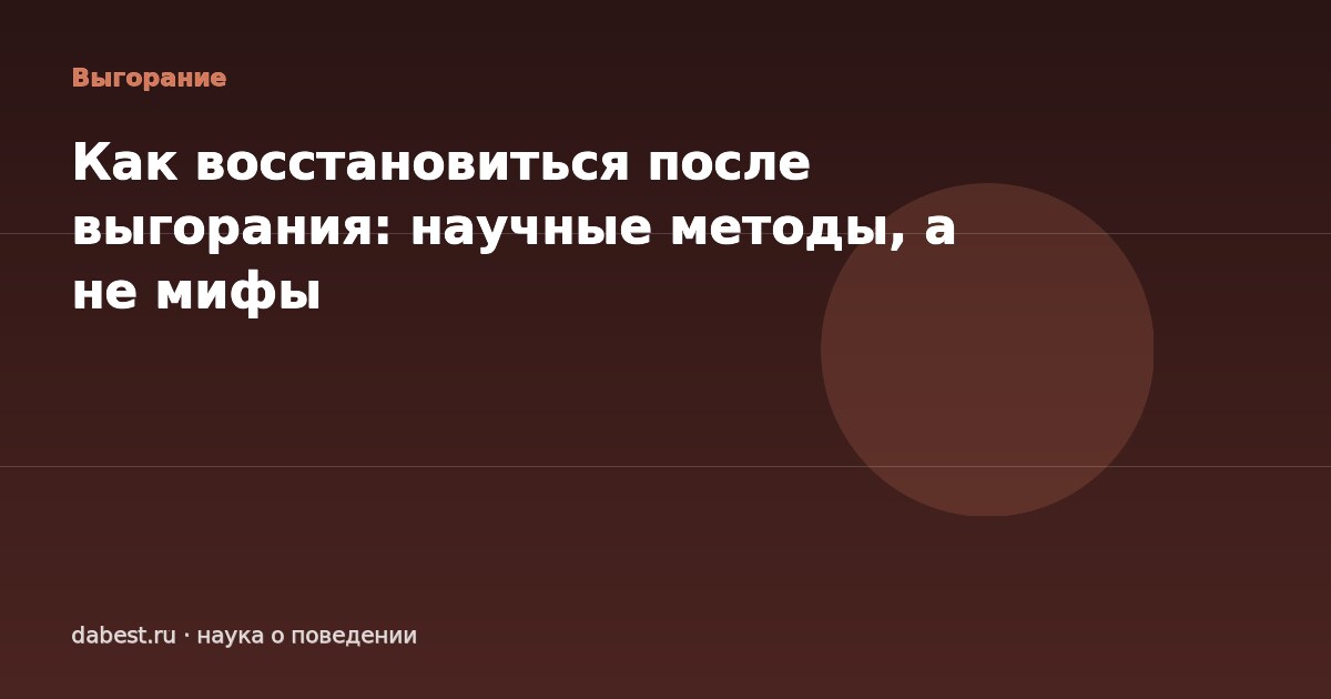 Как восстановиться после выгорания: научные методы, а не мифы