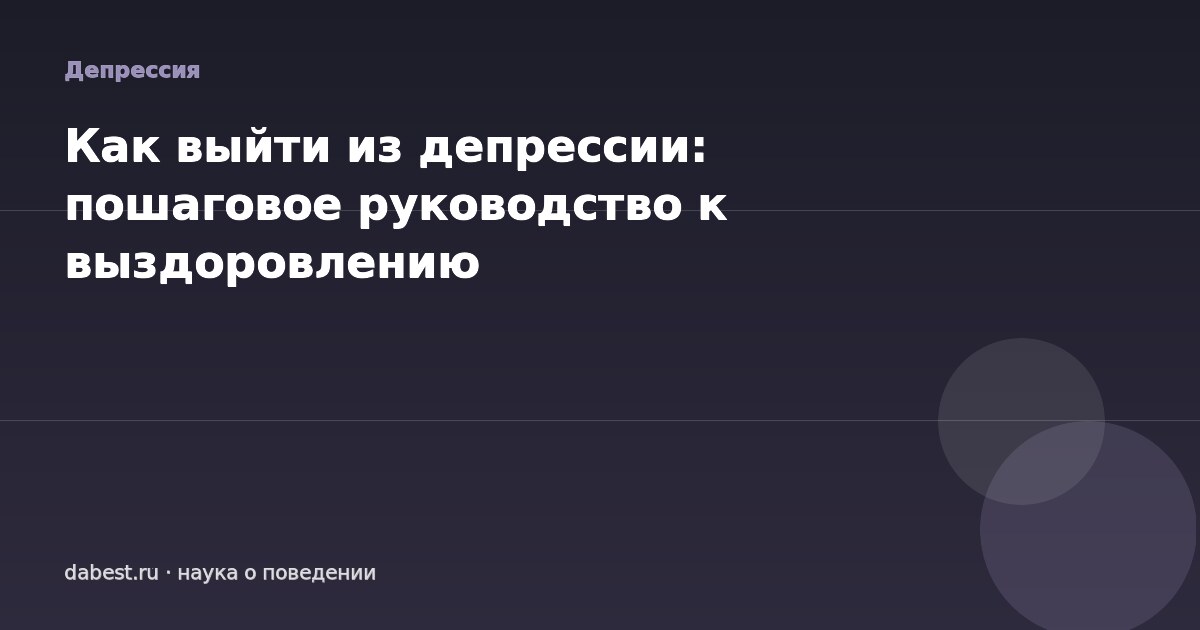 Как выйти из депрессии: пошаговое руководство к выздоровлению